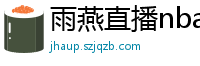 雨燕直播nba直播在线直播